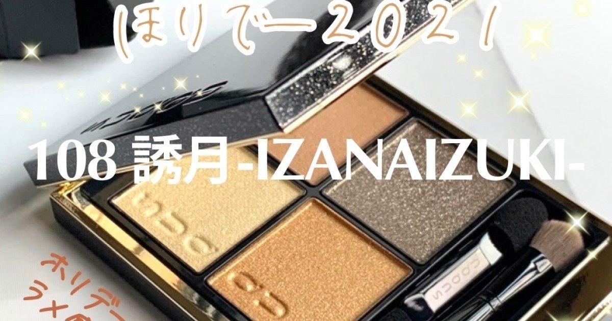 クリスマスコフレ2021】12月1日発売-SUQQU 108 誘月-ホリデー感