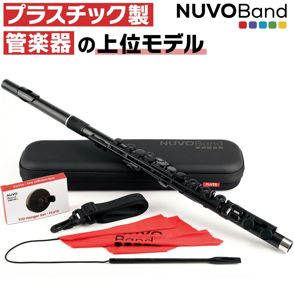 楽天市場】NUVO ヌーボ プラスチック製 フルート STUDENT FLUTE