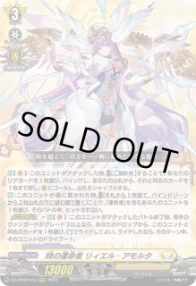 時の運命者リィエル=アモルタ - カードラッシュヴァンガード
