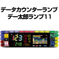 中古】デー太郎ランプ11【差枚数・スランプグラフ機能・ART機能・小役