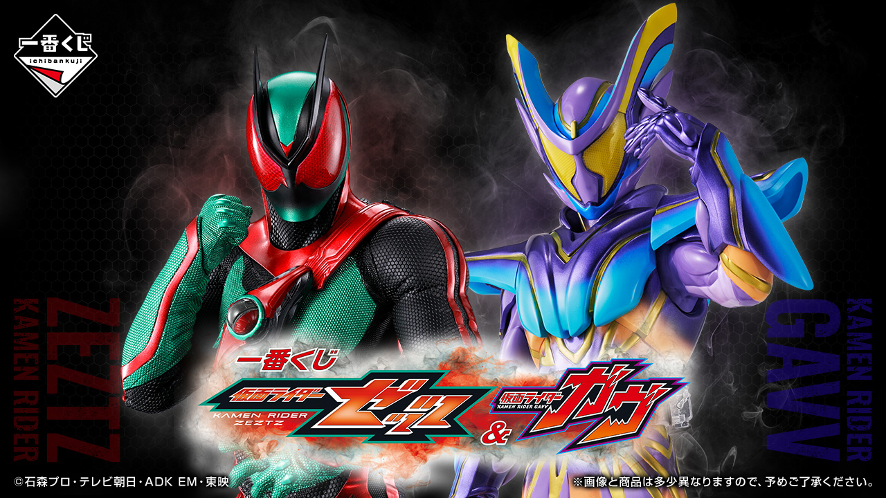 一番くじ 仮面ライダーゼッツ＆仮面ライダーガヴ｜一番くじ倶楽部