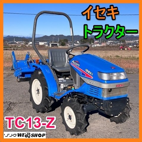 イセキ トラクター TC13 13馬力209時間自動水平 正転逆転 動作確認済み