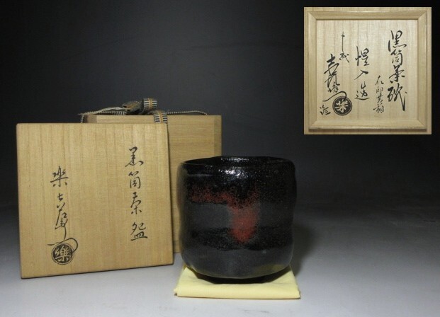 Yahoo!オークション -「十五代楽吉左衛門」の落札相場・落札価格