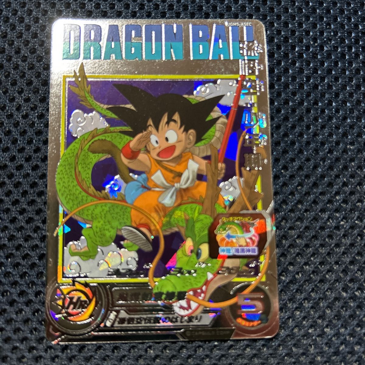 スーパードラゴンボールヒーローズ UGM5-ASEC 孫悟空:少年期ars10+