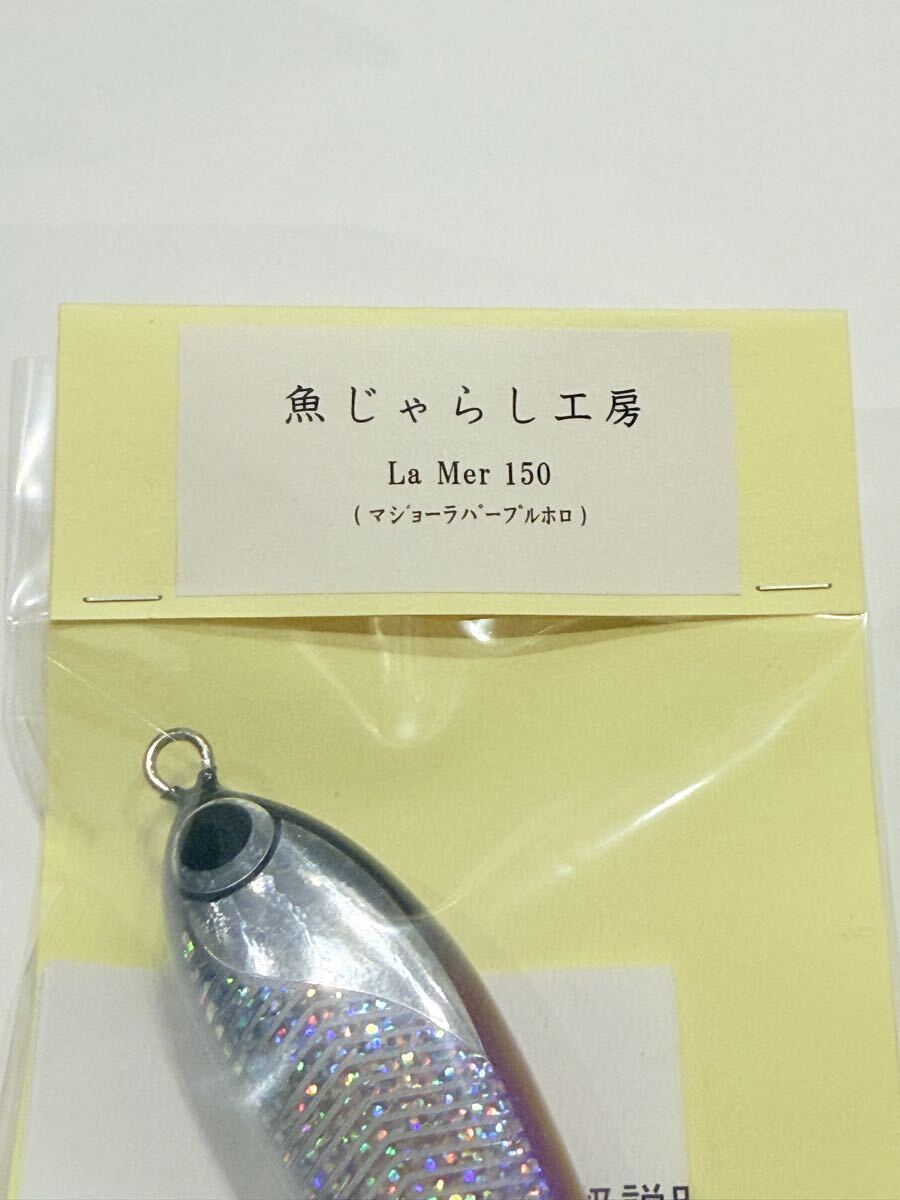 新品未使用 魚じゃらし工房 ラメール150 マジョーラパープルホロ 魚