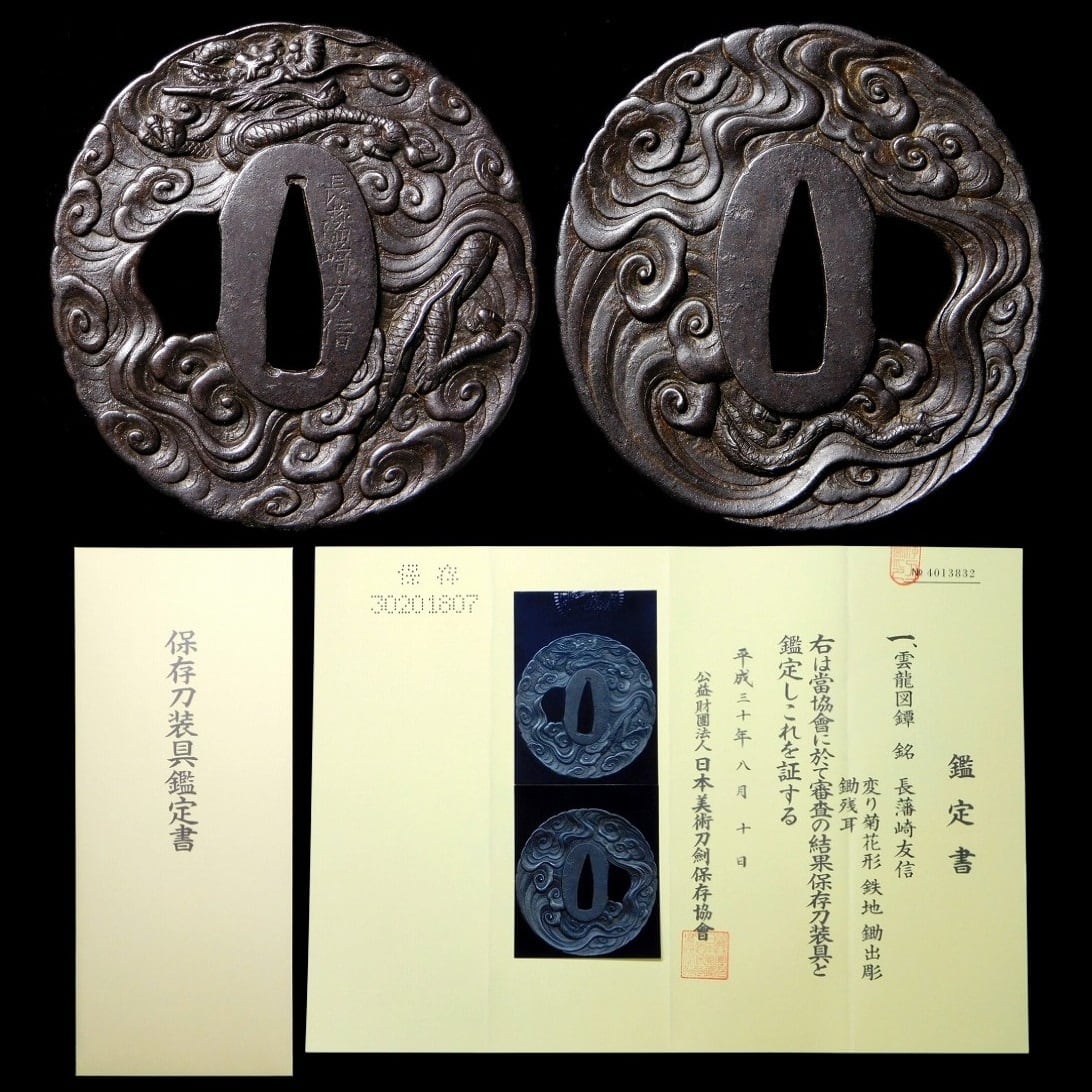 雲龍 鍔 薩摩 龍 鍔 鐔 刀装具 時代武具 日本刀 居合 江戸期 アンティーク