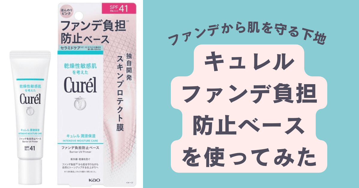 キュレルのファンデ負担防止ベースを使ってみた感想。口コミ
