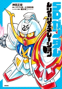 SDガンダム ムシャジェネレーション/神田正宏 - 販売コミック｜TSUTAYA