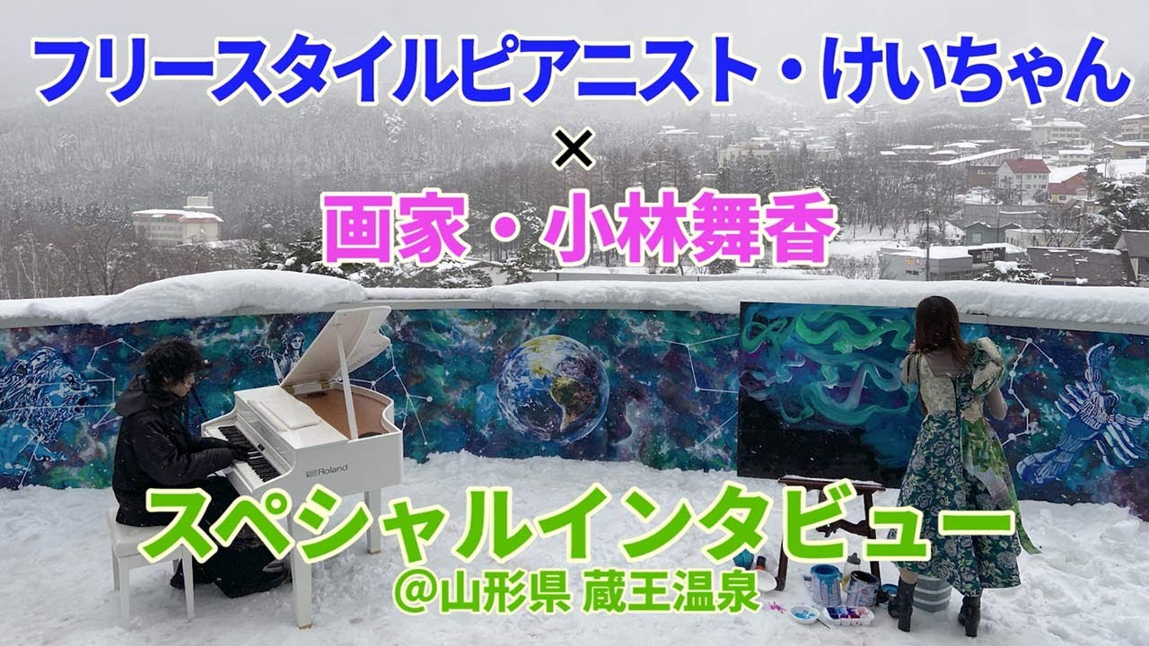 貴重コラボ】必見！けいちゃん（フリースタイルピアニスト）×小林舞香