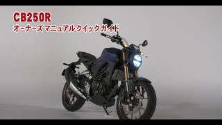 CB250R オーナーズマニュアル クイックガイド - YouTube