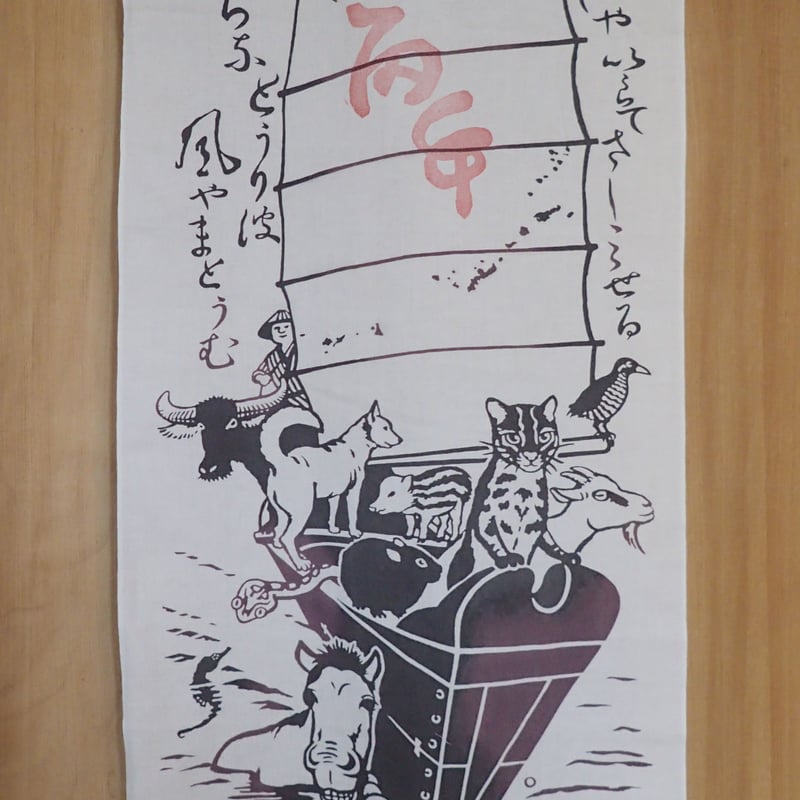 てぬぐい「南の島の宝船」令和8年『丙午』判つき | しまのなかま