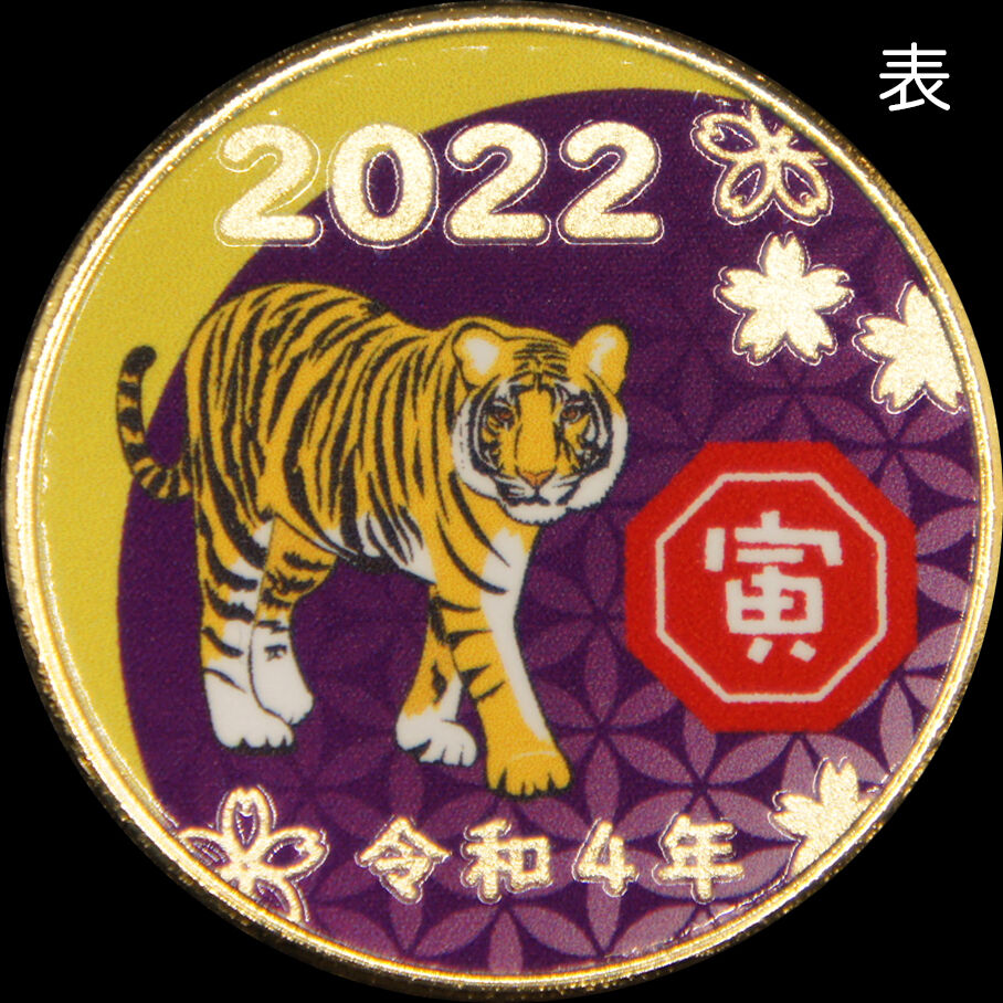 干支】2022寅年メダルPURPLE（紫） ゴールド色・シルバー色 | 記念