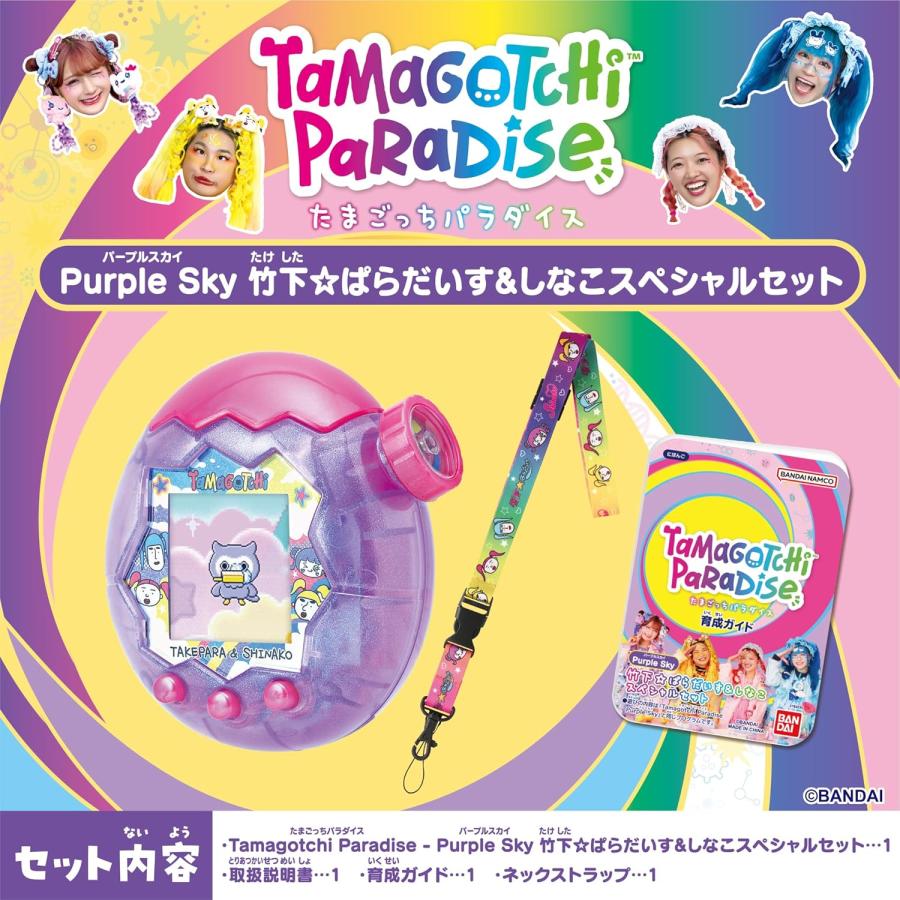 たまごっち パラダイス Tamagotchi Paradise Purple Sky しなこ&竹下
