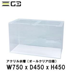 西濃運輸営業所止め限定 アクリル水槽 W900xD600xH450（板厚：側面6mm