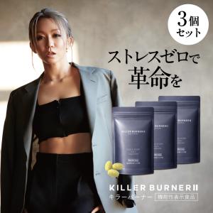 公式_正規販売店】2個セット キラーバーナー II ダイエットサプリ 倖田