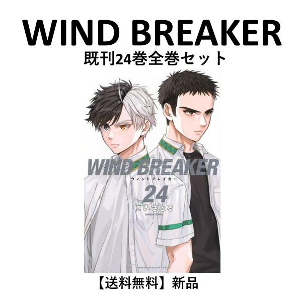 新品] WIND BREAKER (1〜24巻) 既刊全巻セット : 六本木 蔦屋書店