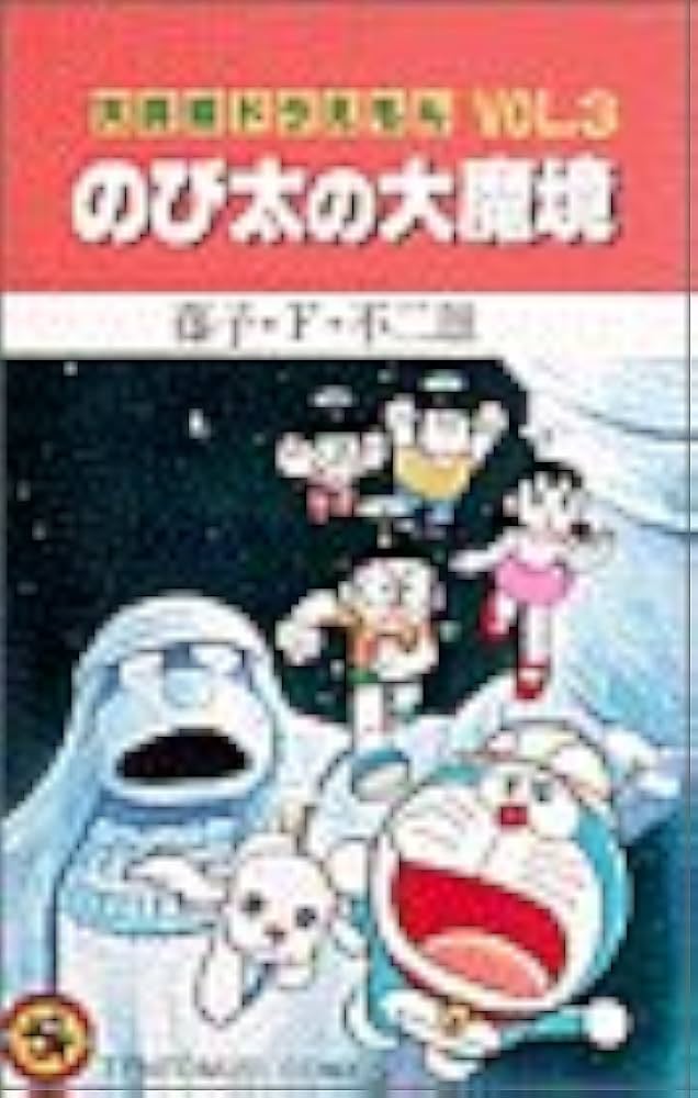 大長編ドラえもん (Vol.3) のび太の大魔境 (てんとう虫コミックス