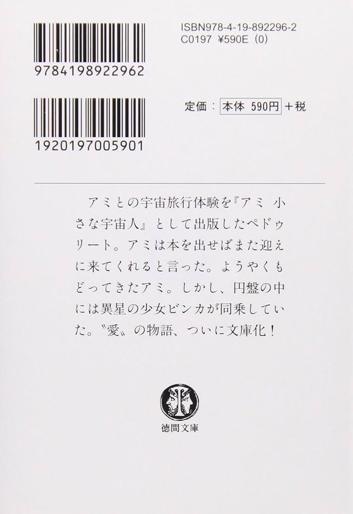 もどってきたアミ―小さな宇宙人 (徳間文庫) | エンリケ・バリオス