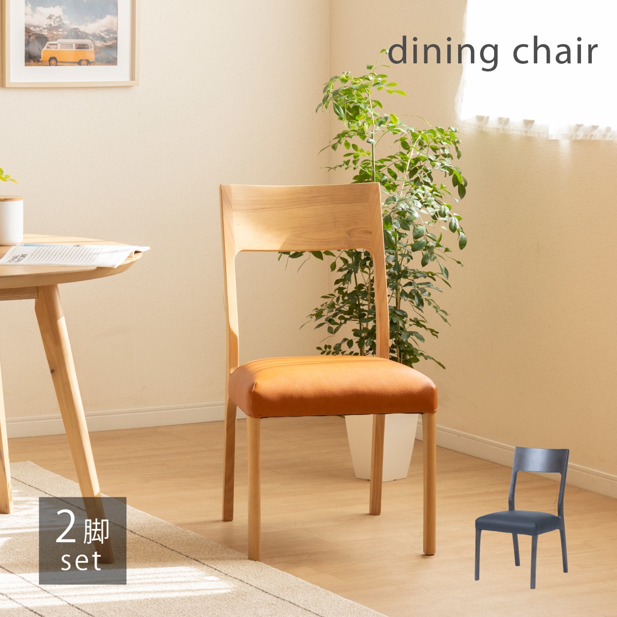 2脚セット】［座面高44］ レモア ｜ ダイニングチェア