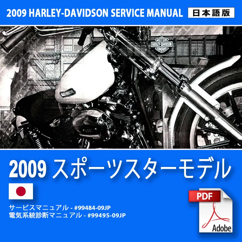 2009 スポーツスターモデルサービスマニュアル #99484-09JP