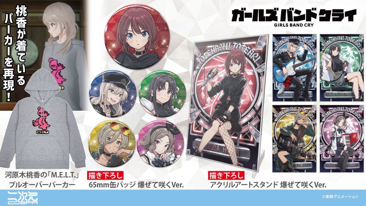 アニメ『ガールズバンドクライ』トゲナシトゲアリ5人の