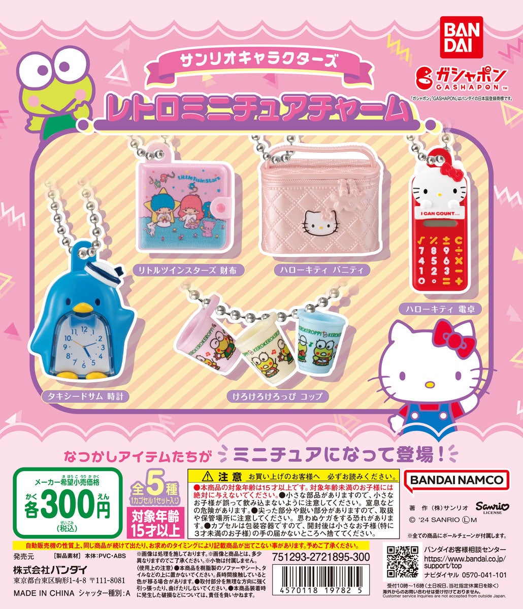サンリオキャラクターズのなつかしアイテムたちがミニチュアチャームに