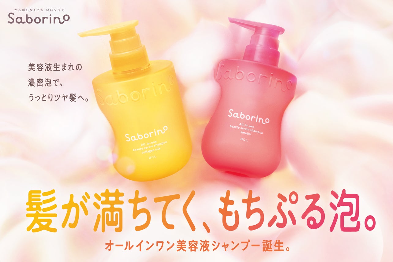 とろりとした美容液感覚の濃密泡で、うっとりツヤ髪へ。『サボリーノ