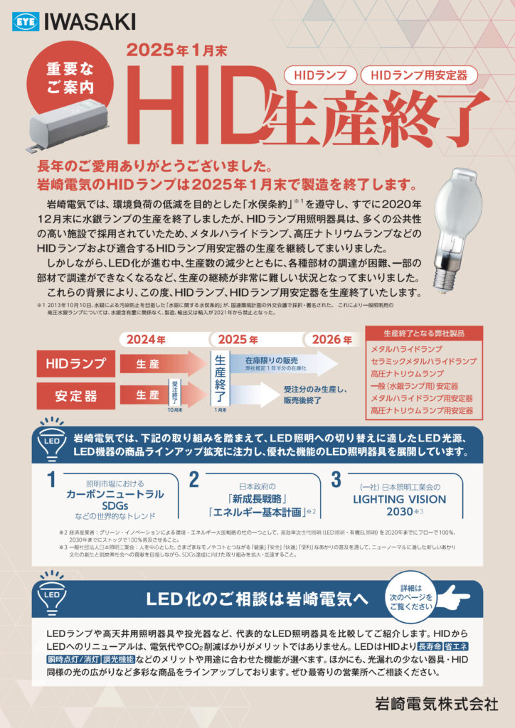 HIDランプ生産終了のお知らせ】岩崎電気㈱様より – 正和電材株式会社