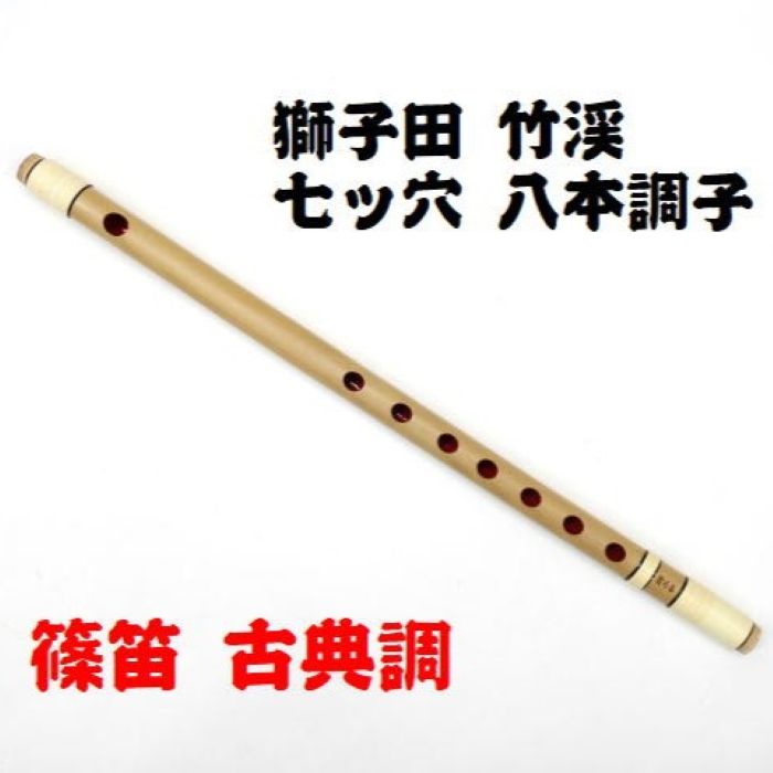 楽天市場】【獅子田・天然竹を使用】篠笛 七ッ穴六本調子 竹渓お祭り