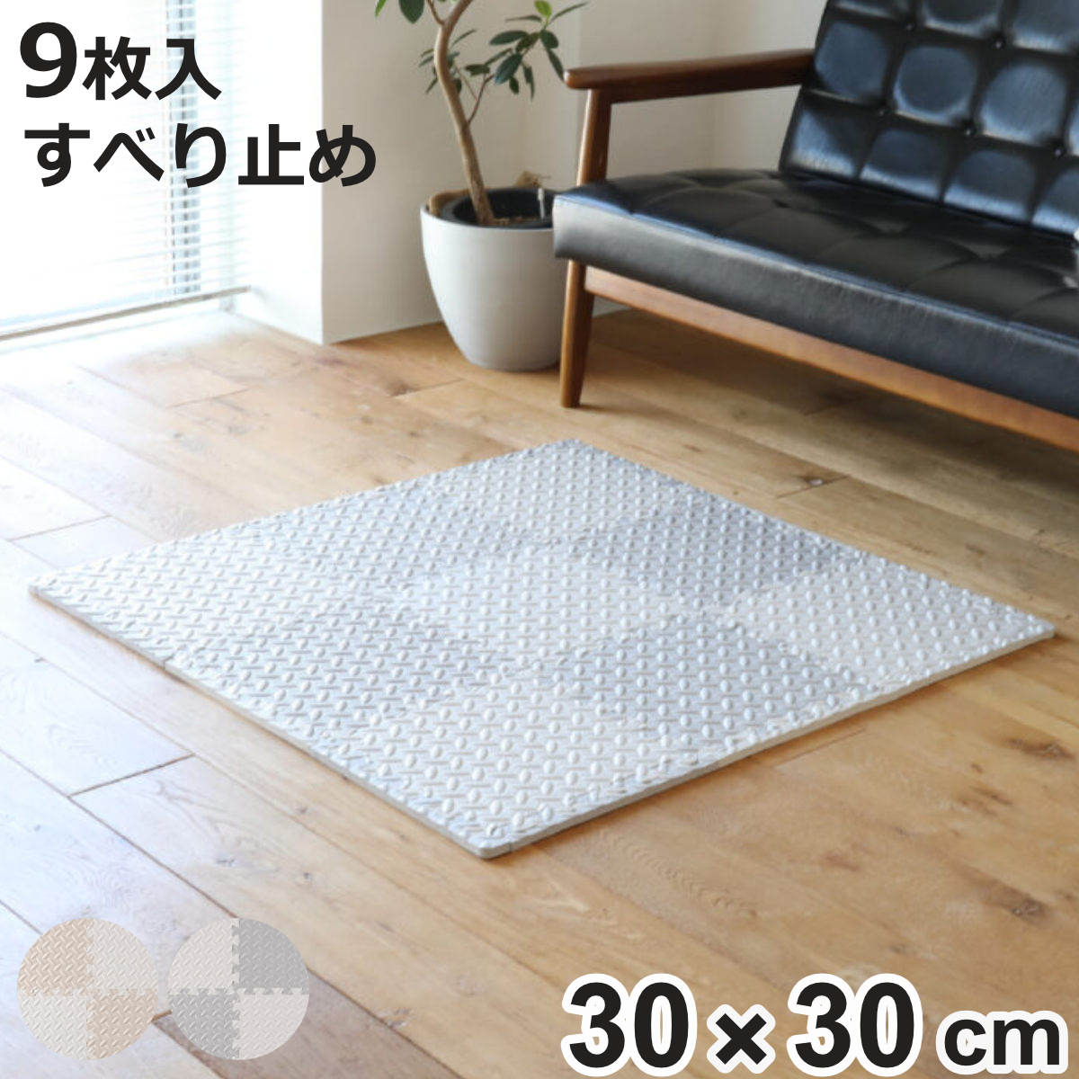 ジョイントマット 9枚」の人気商品一覧 | 安い商品を通販サイトから