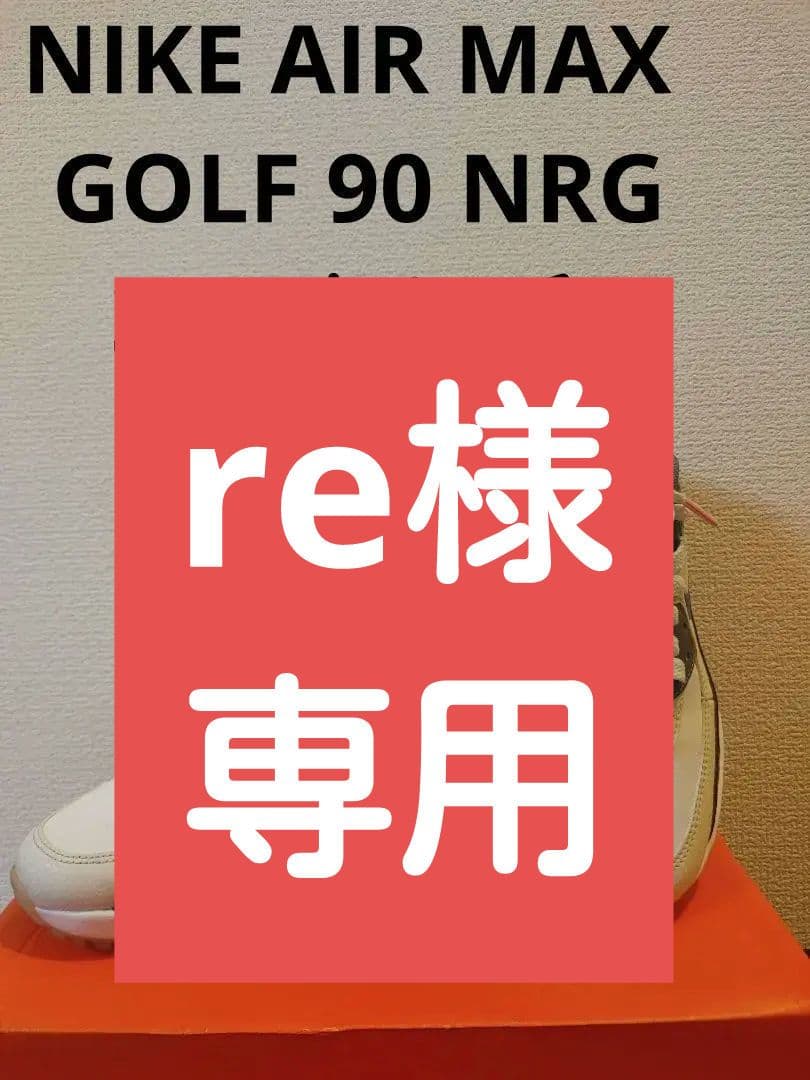 美品　NIKE AIR MAX GOLF 90 NRG　22.5センチ スニダンで購入可】3/23発売 Nike Air Max 90 Golf NRG 