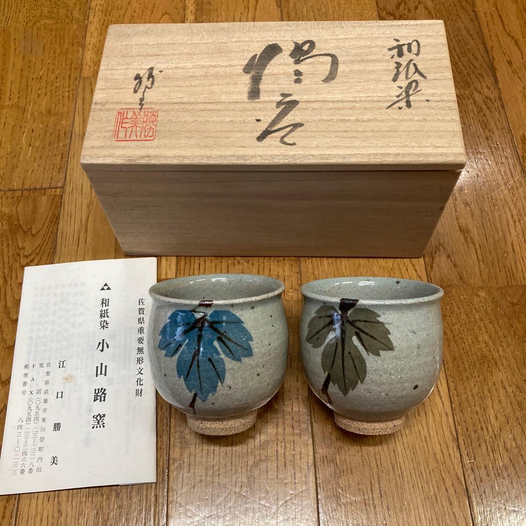 小山路窯　陶器 湯呑み 2個セット 小山路窯 陶器 湯呑み 2個セット 小山路窯 陶器 湯呑み 2個セット 小