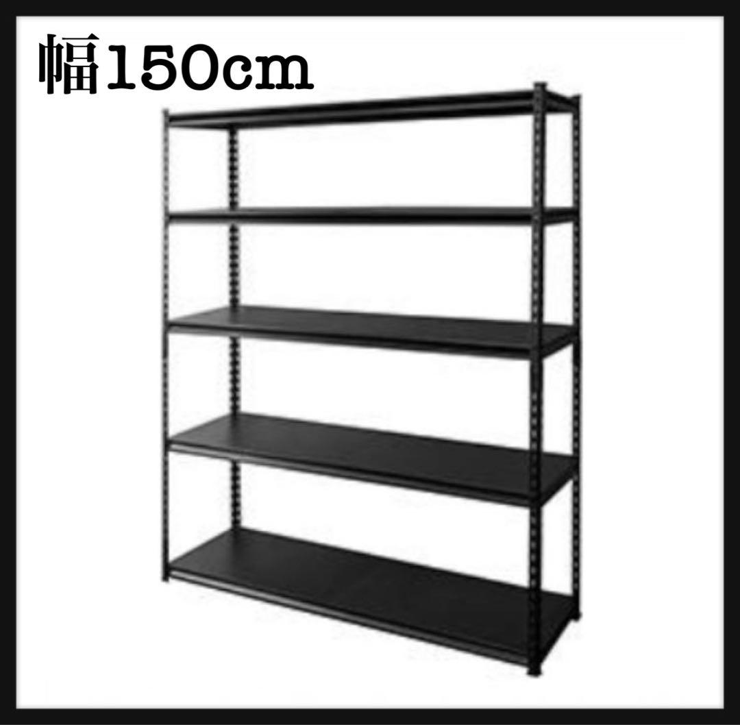 スチールラック　メタルラック　幅150cm 収納ラック　スチール棚　飾り棚　5段 スチールラック 幅150 収納棚 収納ラック ラック 棚 おしゃれ 業務用
