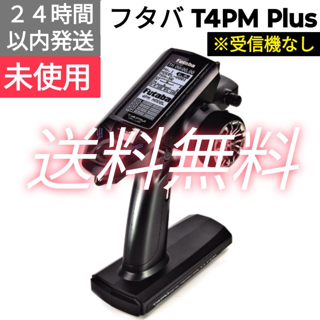 フタバ　T4PM PLUS　送信機　未使用　※受信機なし T4PM Plus | 双葉電子工業株式会社 ラジオコントロール