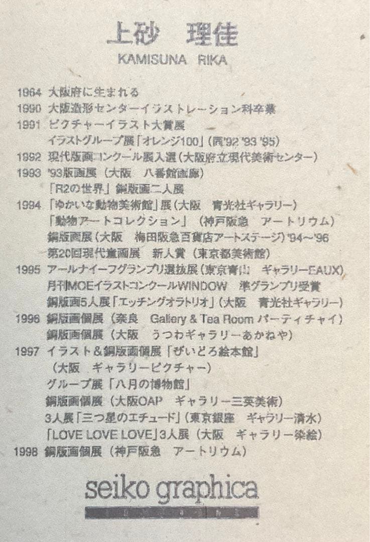 絵画・額縁・版画・上砂理佳・新品未使用・エッチング・犬・美術品