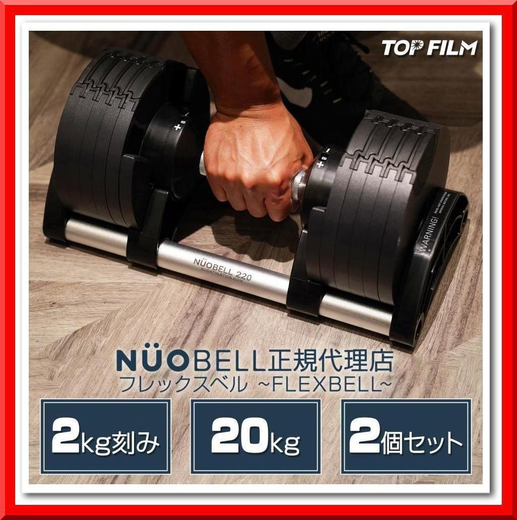 フレックスベル 20kg×2個セット (NUO 正規代理店品) 可変式ダンベル 年に一度の総決算セールFINAL！】【1年保証】 フレックスベル 2kg刻み