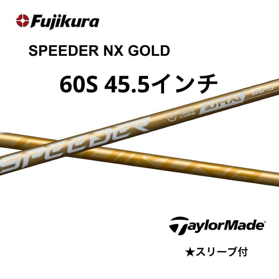 スピーダーNXゴールド60S テーラーメイドスリーブ付き　45.5インチ テーラーメイドスリーブ付 藤倉コンポジット スピーダー NX ゴールド
