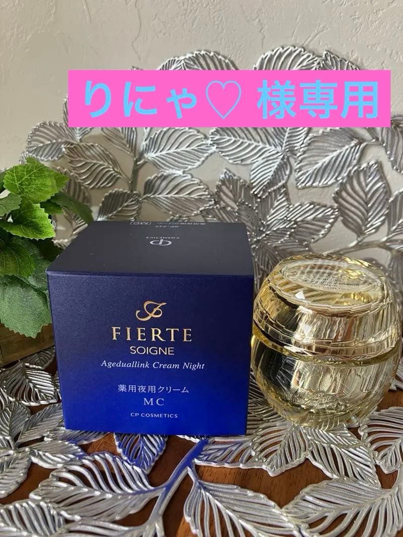 FIERTE エイジリアリンククリームナイトMC 35g ソワーニュ フィエルテ エイジデュアルリンク クリーム ナイト d MD/c