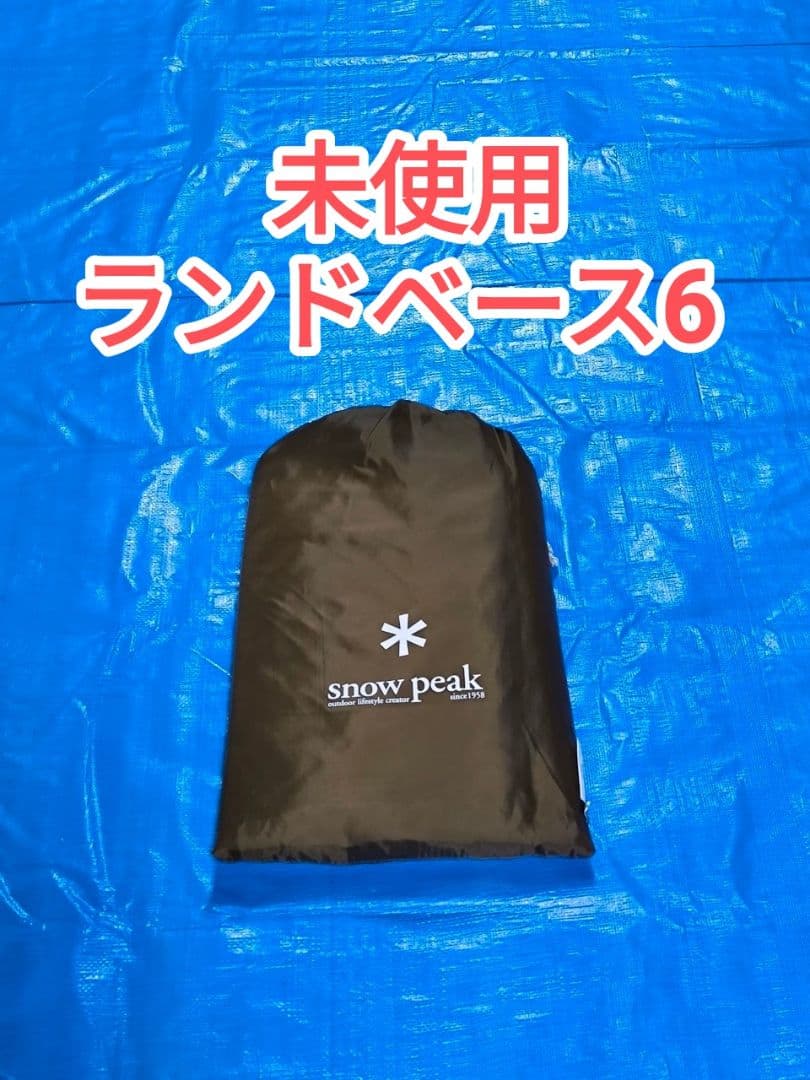 未使用　ランドベース6 リビングシート　TM-616　タープテント　スノーピーク スノーピーク「ランドベース6」を調査！スピアヘッドとの違いも解説