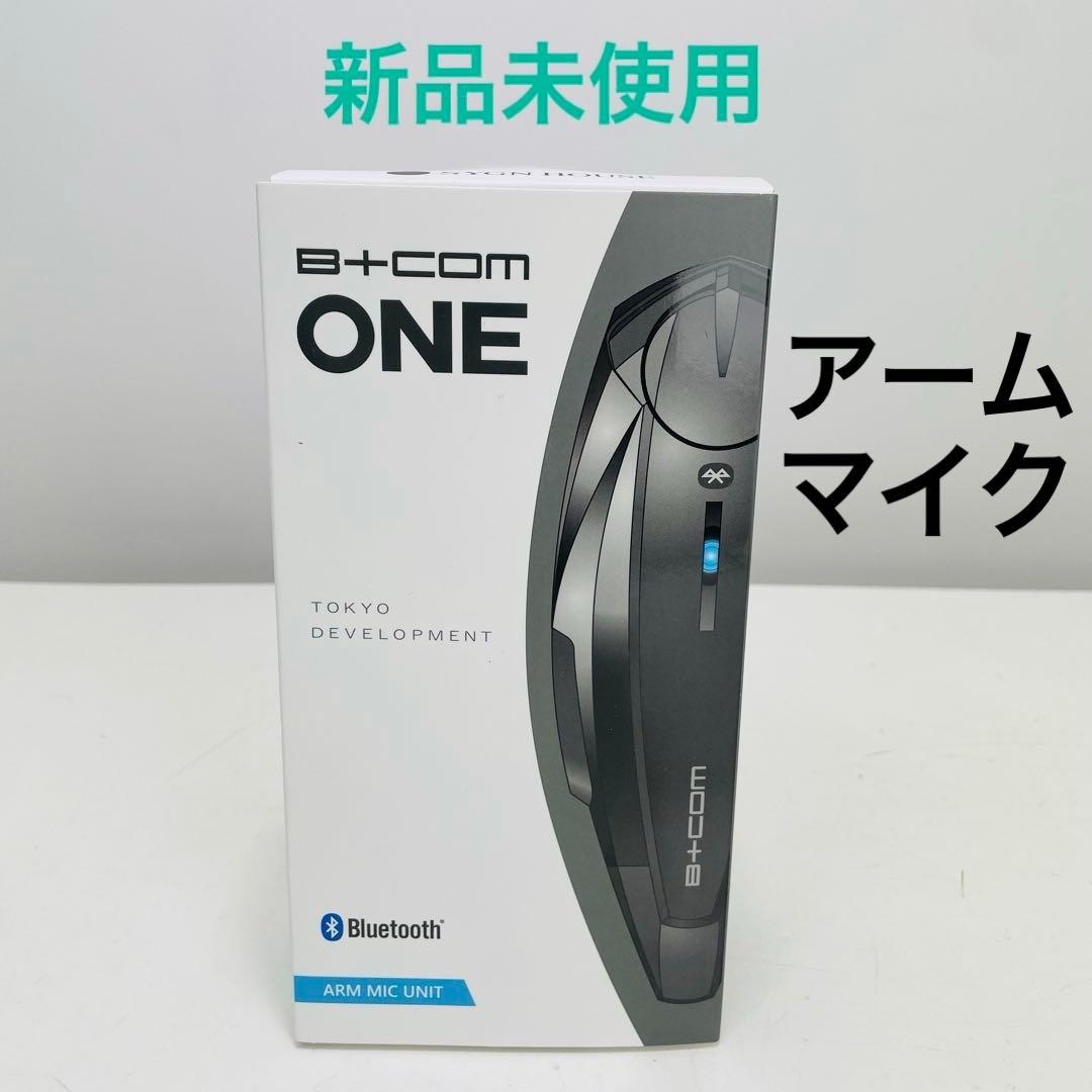 【新品未使用】サインハウス B+COM ONE アームマイク UNIT サインハウス BCOM ONE アームマイクUNIT 00081660 | ノジマオンライン