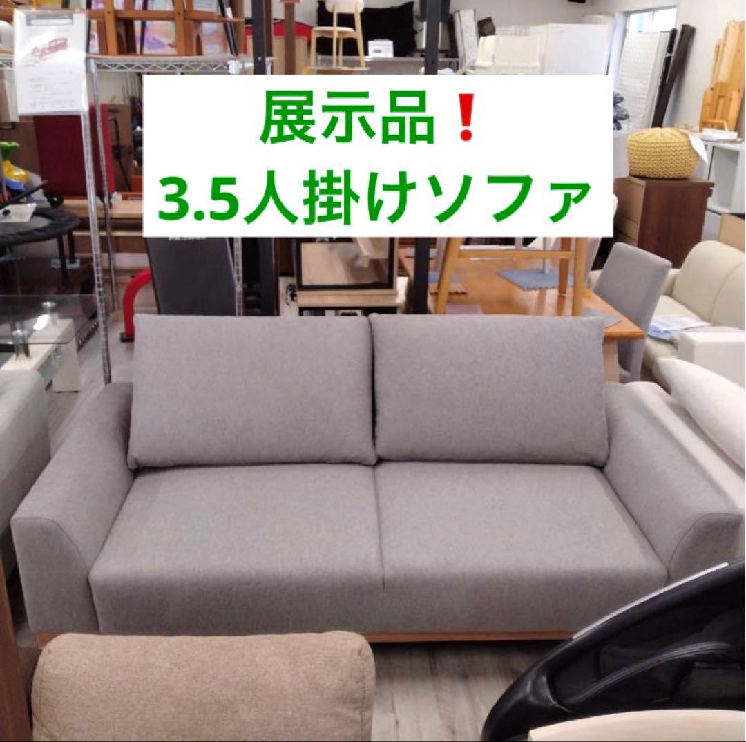 展示品❗3.5人掛けソファ　ファブリック　幅185cm　北九州市福岡市限定 博多リバレインモールに登場！老舗ソファ専門メーカー独自ブランド初の