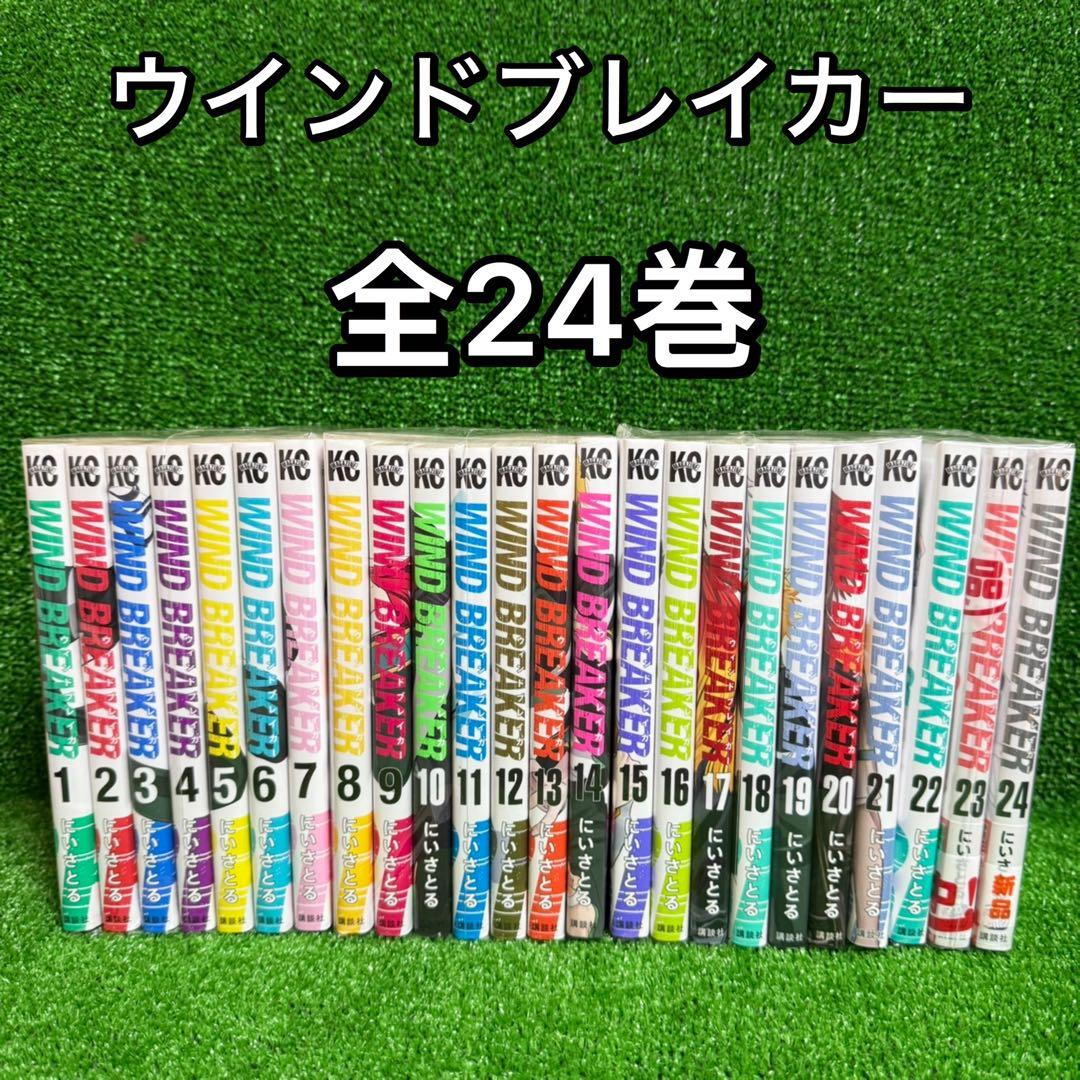 【中古コミック】ウィンドブレイカー ・全24巻セット(全巻)にいさとる① windbreaker24.jpg