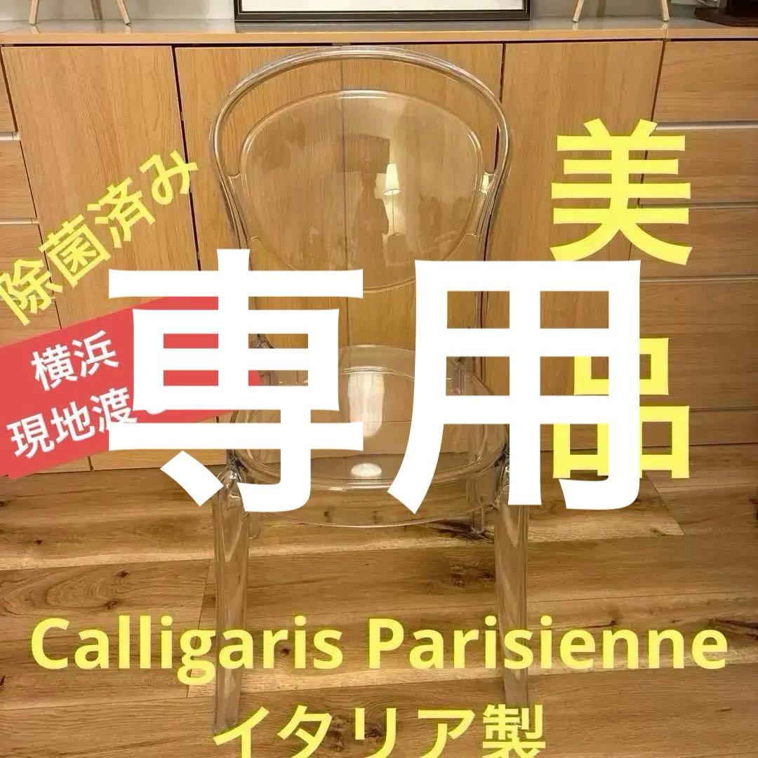 サマー　Calligaris Parisienne クリアチェア イタリア サマー Calligaris Parisienne クリアチェア イタリア Parisienne