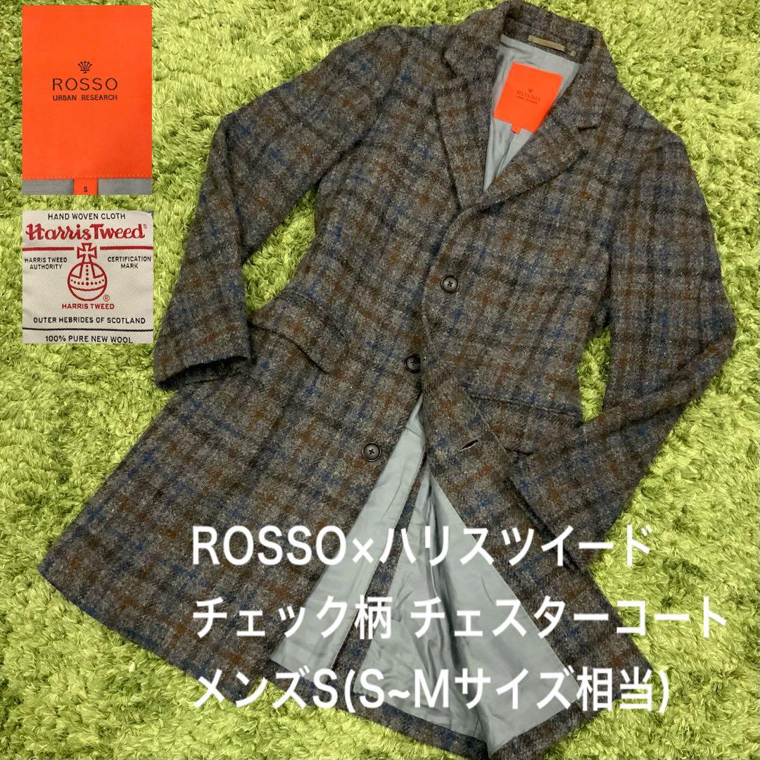 美品 ハリスツイード × ROSSO メンズS(S~M相当) チェスターコート 新品未使用】アーバンリサーチロッソ×ハリスツイード チェスターコート